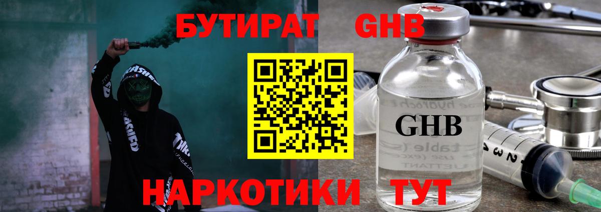 Железноводск  БУТИРАТ BDO 33%  Вход с VPN 