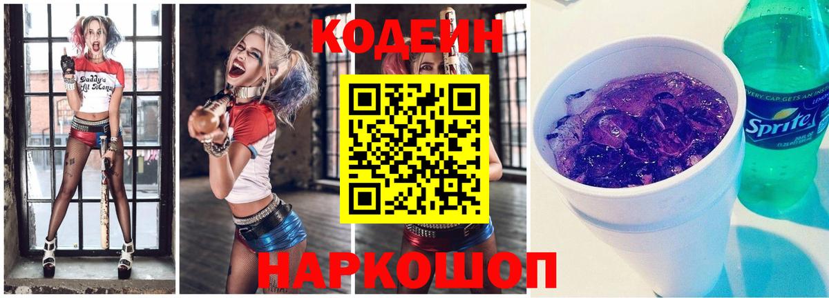 Железноводск  Кодеиновый сироп Lean напиток Lean (лин)  Codein Purple Drank  Вход с VPN 